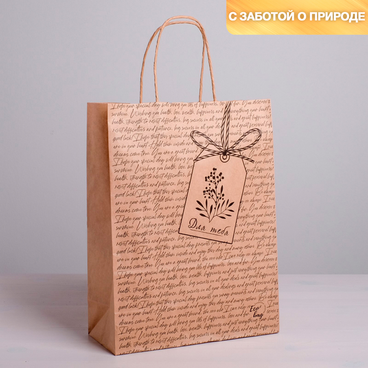 Пакет подарочный крафтовый "для тебя" 24*11*32 см (1/10/250) "дарите счастье" 4869238