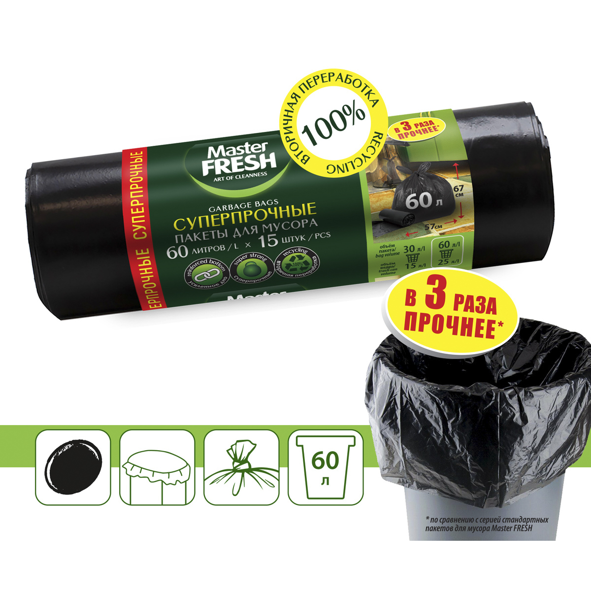 Пакеты для мусора суперпрочные 60 л рулон 15 шт. (черные) 25 мкм (1/20) "master fresh"