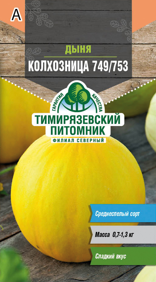 Семена дыня "колхозница 749/753" 1 г (10) "тимирязевский питомник"
