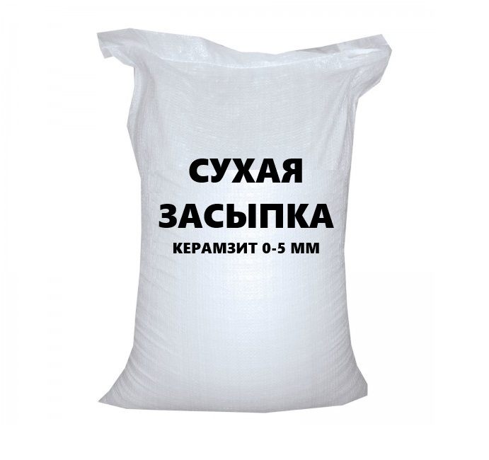 Сухая керамзитовая засыпка фракция 0-5 мм (0,025м3 / 25 л)