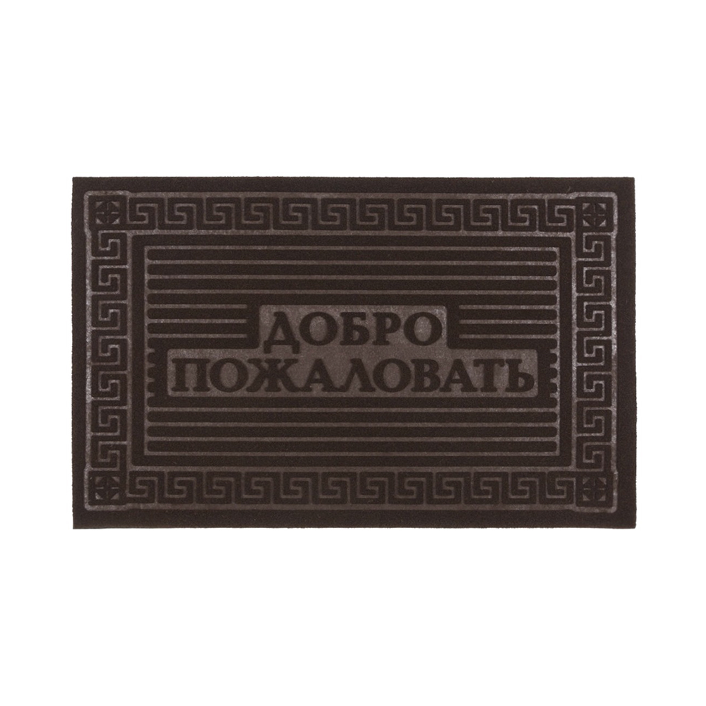 Коврик фигурный влаговпит. 40* 60 см "добро пожаловать!"  основа пвх (1/15) "sunstep" 37-861