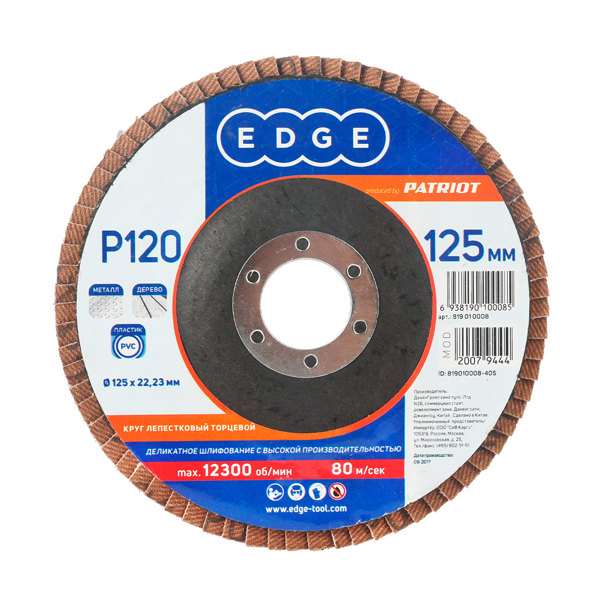 Круг лепестковый торцевой p120  125 х 22,23 мм (1/10) "edge by patriot" 819010008