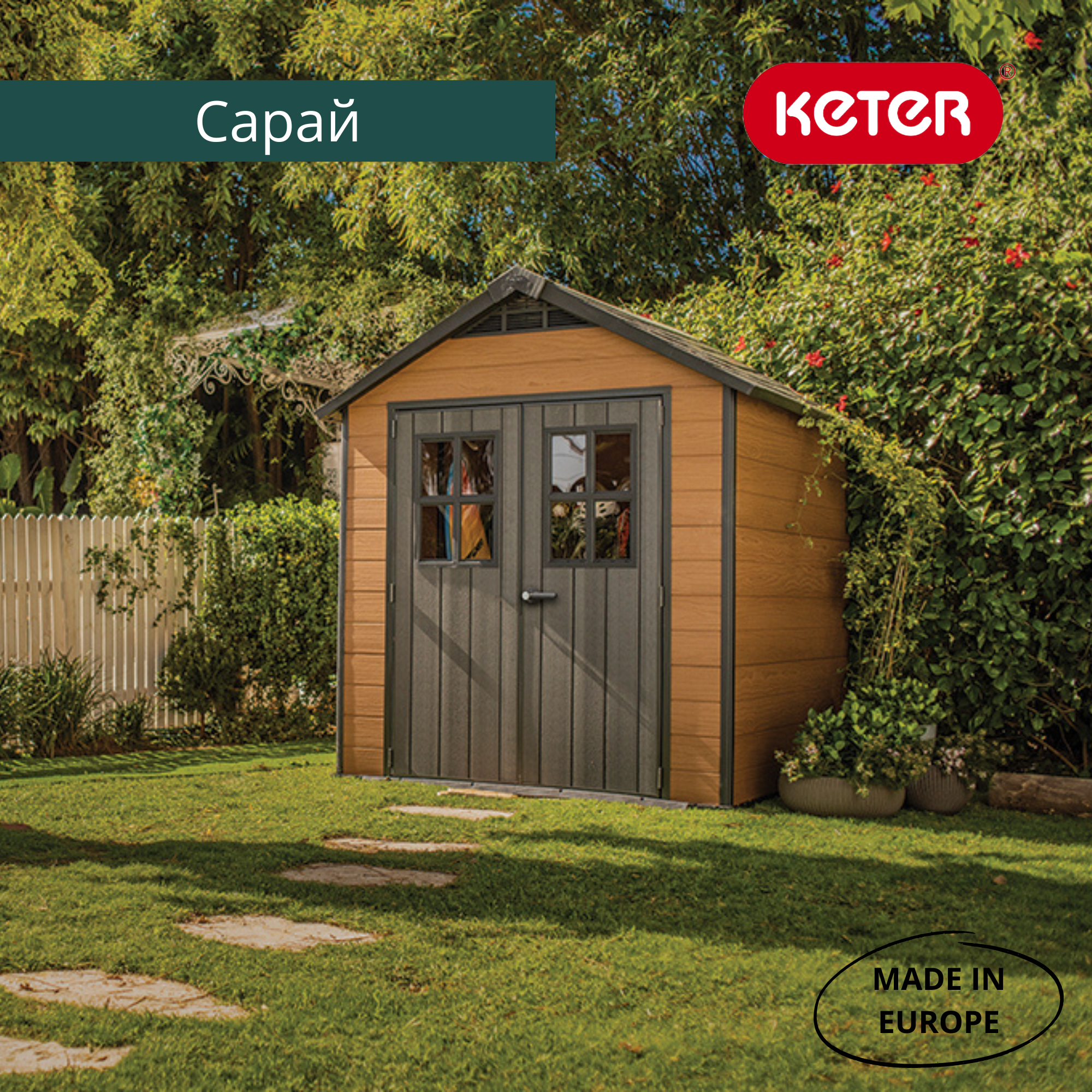 Сарай "Ньютон 757" (размеры 210 х 216 ), коричневый