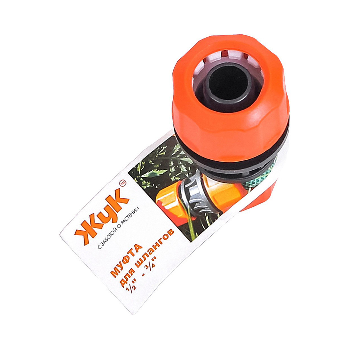 Муфта для шлангов соед. 1/2"-3/4" "жук" (1/50/350)