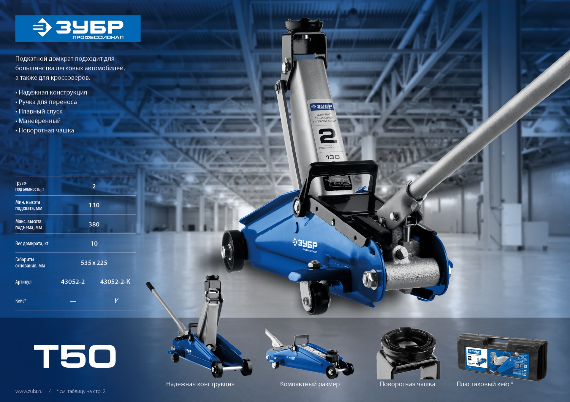 ЗУБР Т-50, 2 т, 130 - 380 мм, подкатной домкрат с увеличенным подъемом, Профессионал (43052-2)