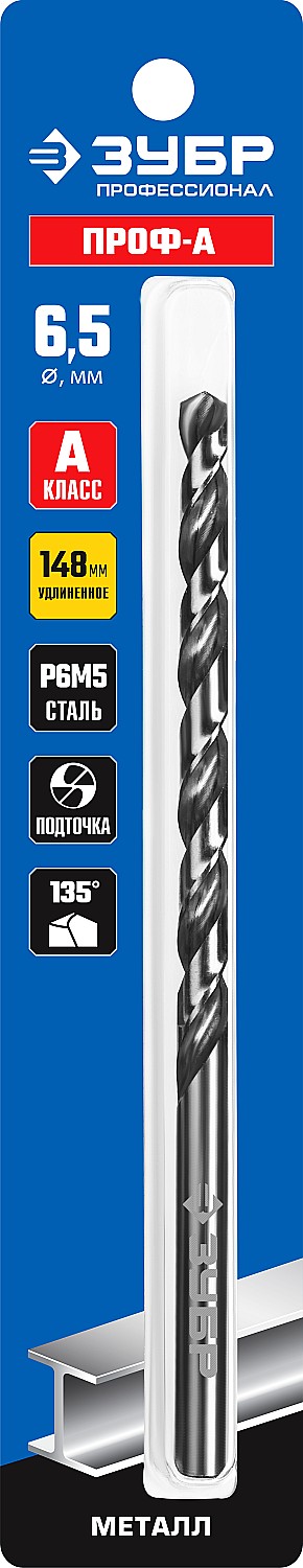 ЗУБР ПРОФ-А, 6,5 х 148 мм, сталь Р6М5, класс А, удлиненное сверло по металлу, Профессионал (29624-6.5)