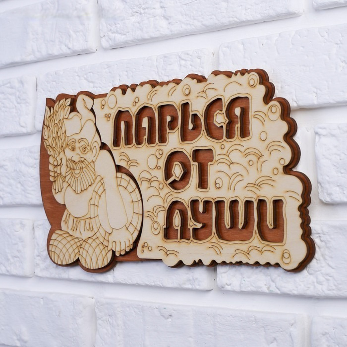 Табличка "парься от души" 35*16 см дерев. "добропаровъ" 2716408