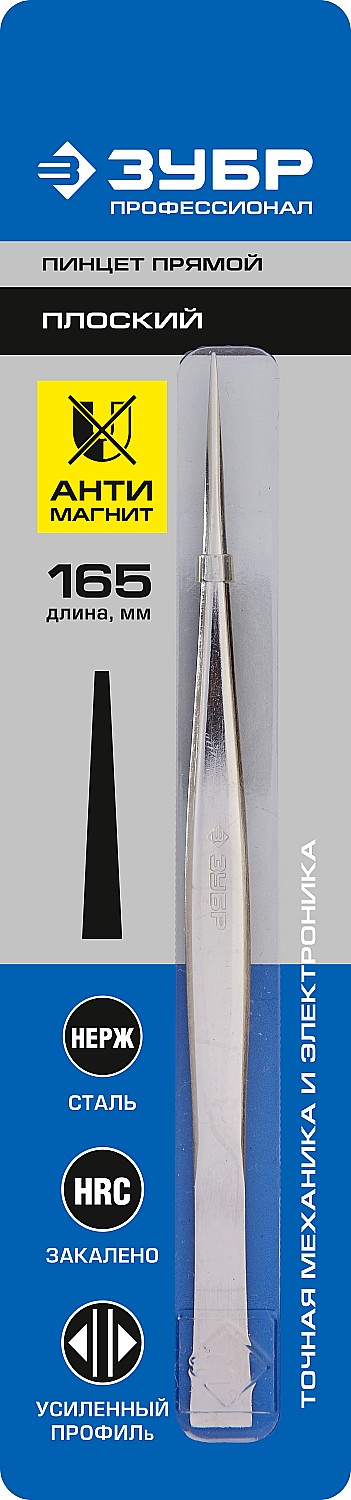 ЗУБР 165 мм, прямой, антимагнитный пинцет, Профессионал (22211-1-160)