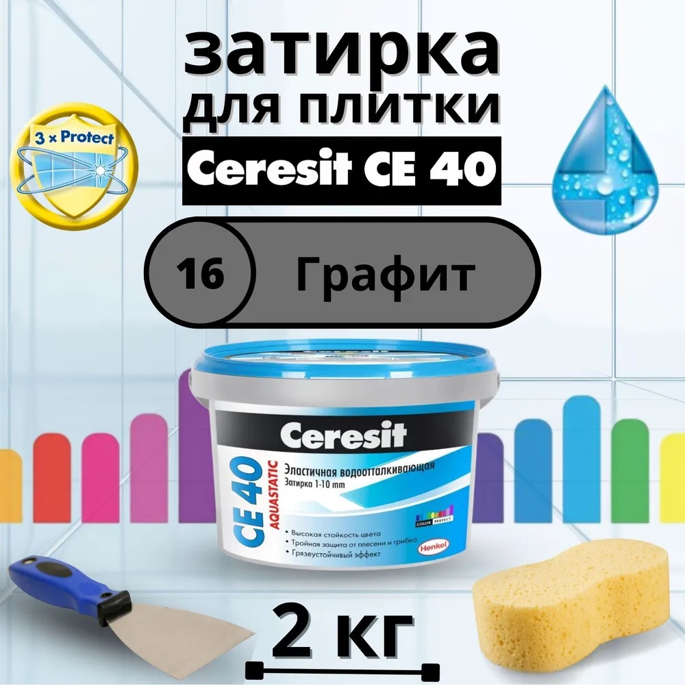 Затирка для плитки цементная Ceresit CE 40 Aquastatic (Цвет: 16 Графит) - 2 кг.