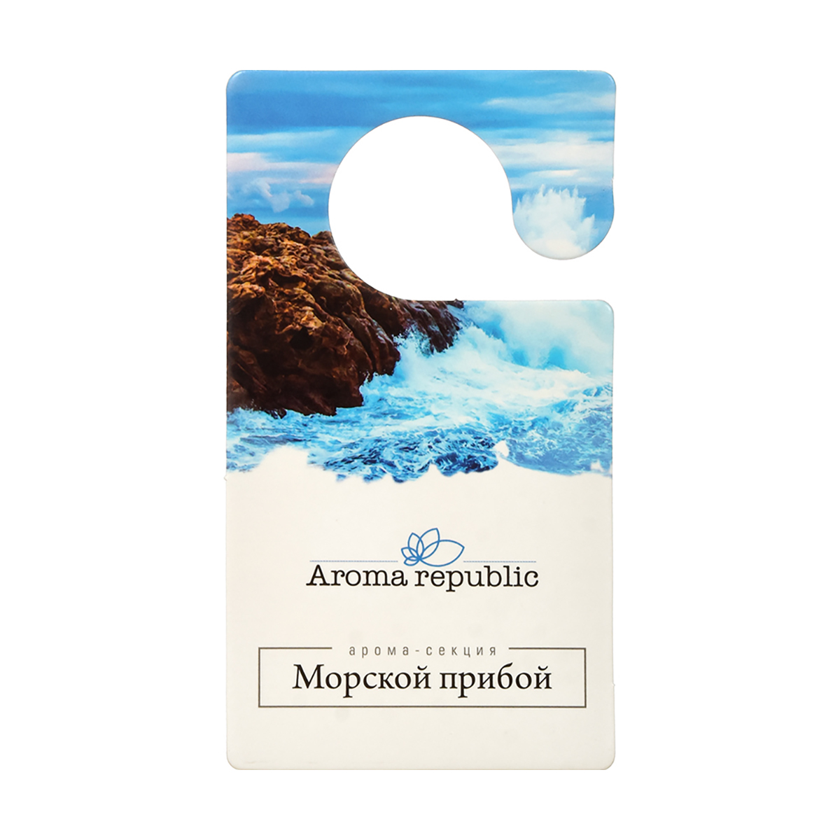 Ароматизатор (вешалка) "морской прибой" (24) "aroma republic"