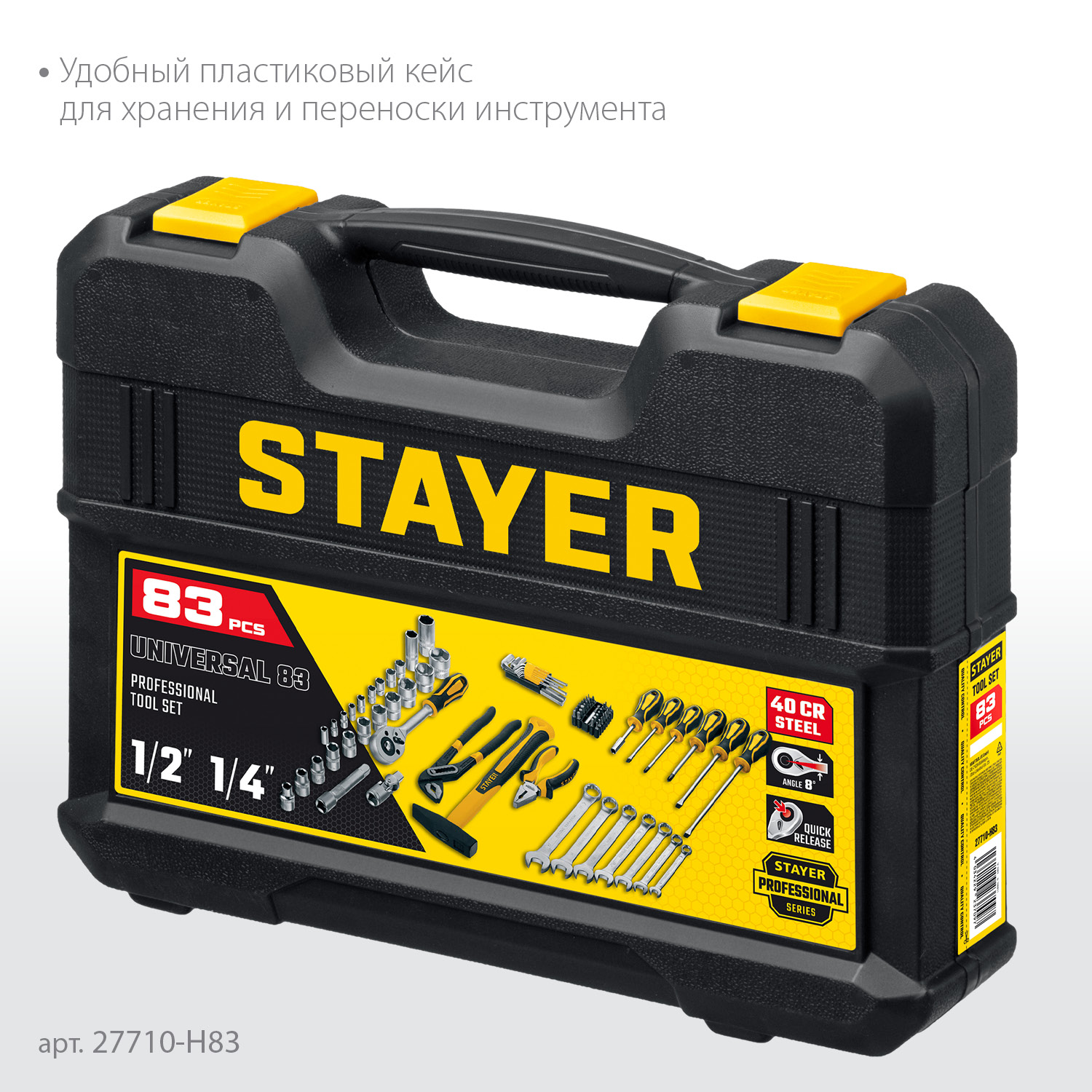 STAYER UNIVERSAL 83, 83 предм., (1/2″+ 1/4″), универсальный набор инструмента, Professional (27710-H83)