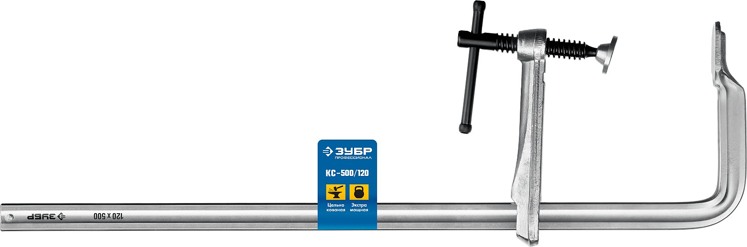 ЗУБР КС-500/120, F, 500 х 120 мм, цельнокованая струбцина, Профессионал (32157-120-500)