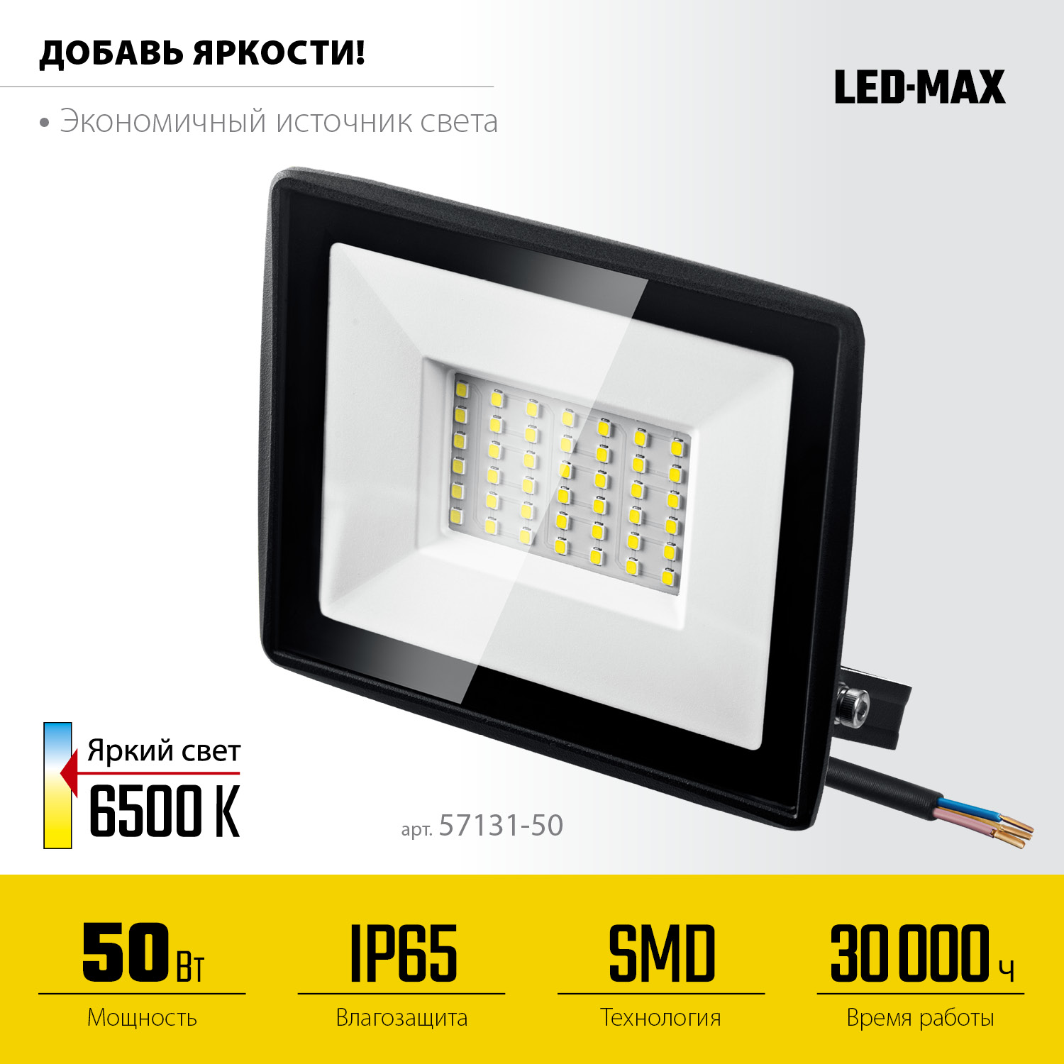 STAYER LED-MAX, 50 Вт, 6500K, IP 65, светодиодный прожектор (57131-50)