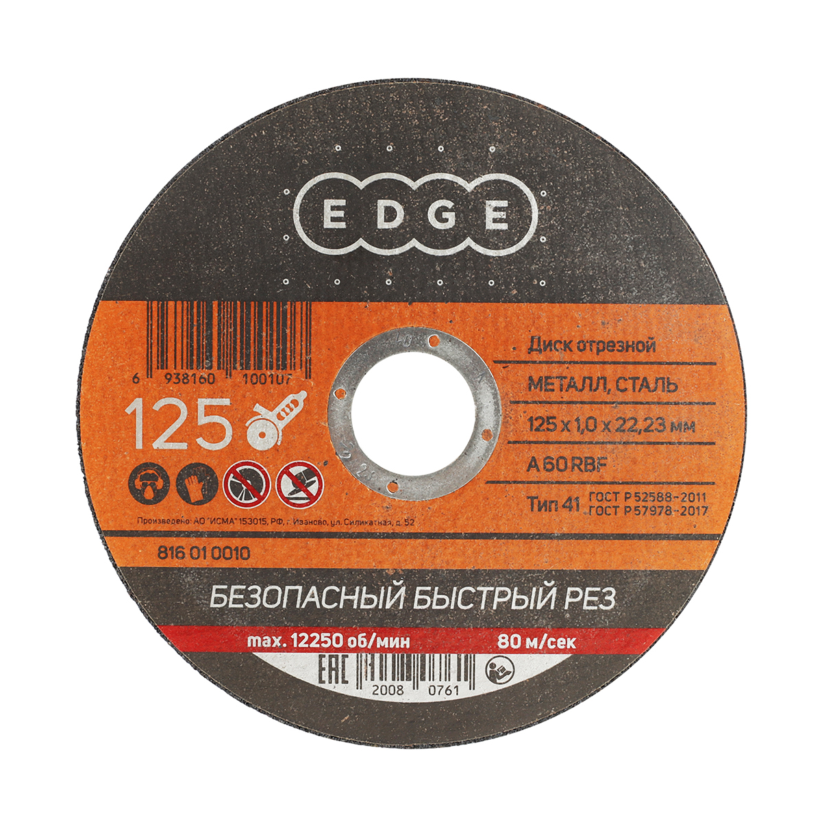 Круг отрезной по металлу 125 х 1,0 х 22,23 мм (1/200) "edge by patriot" 816010010