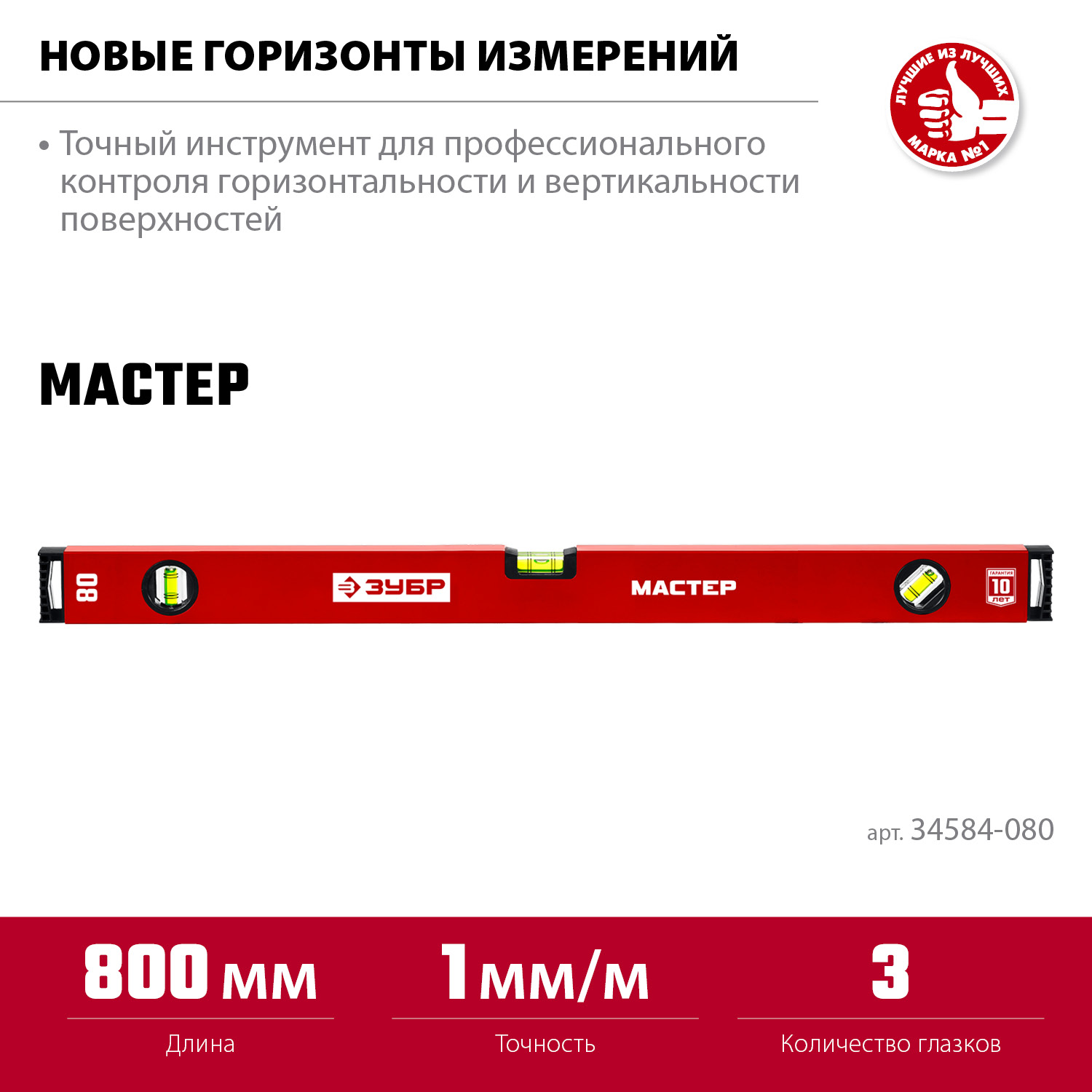 ЗУБР МАСТЕР, 800 мм, уровень с усиленным профилем (34584-080)