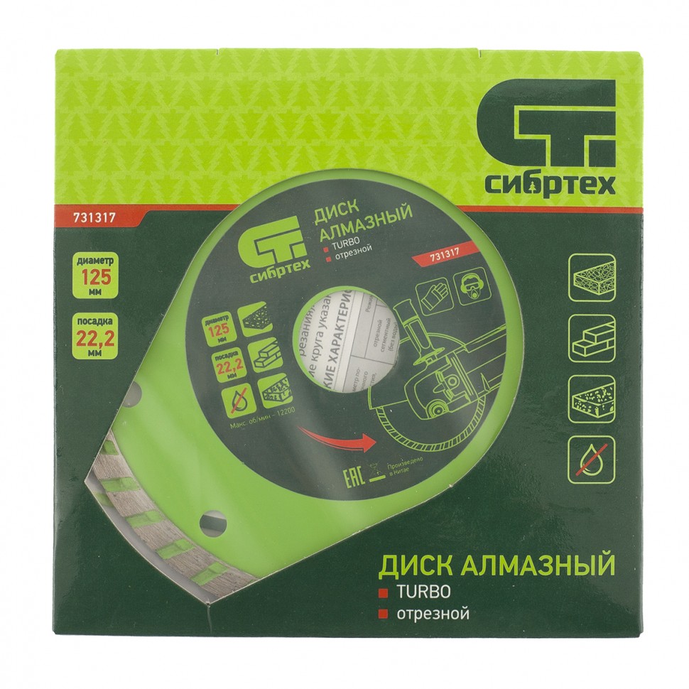 Диск алмазный, отрезной Turbo, 125 х 22.2 мм, сухая резка Сибртех (731317)
