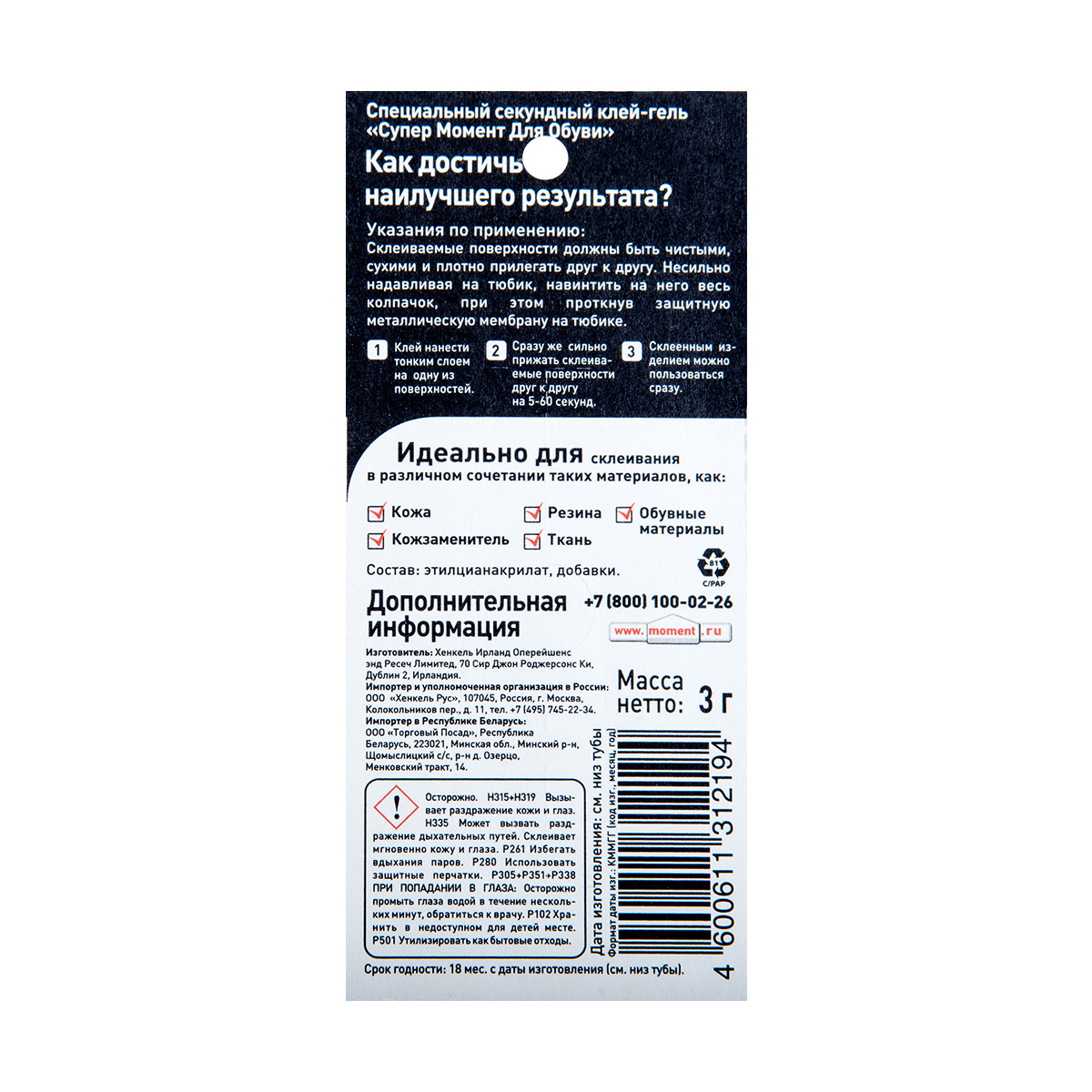 Клей момент супер для обуви 3 г  (12/144)  хенкель