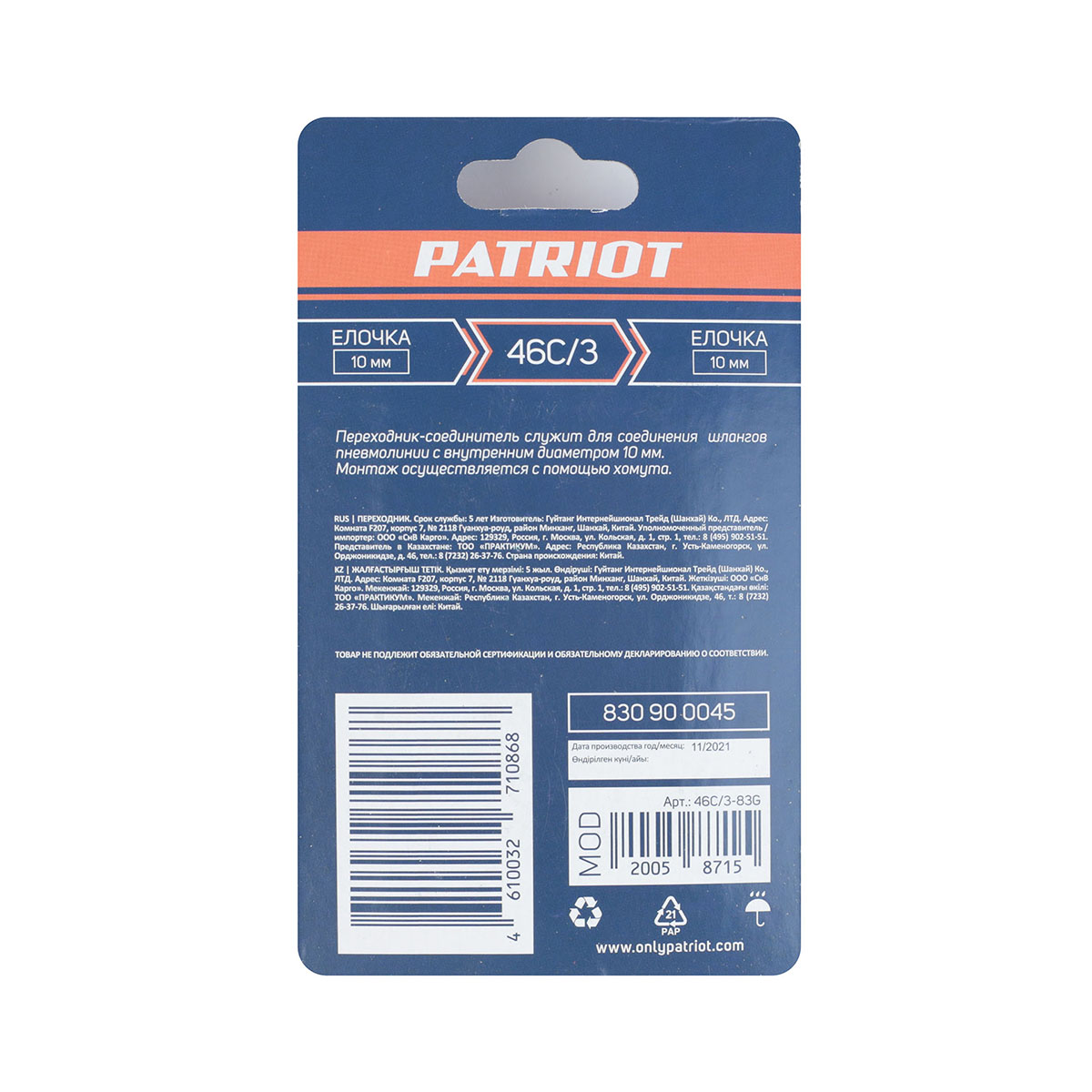 Переходник для компрессора 46c/3 (елочка 10 мм) (1/10) "patriot" 830900045