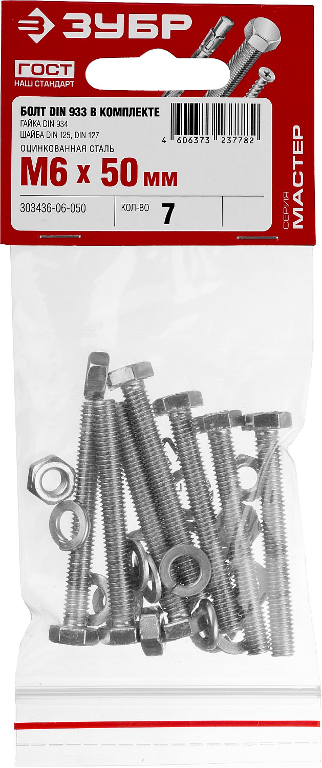 ЗУБР DIN 933, M6 х 50 мм, цинк, 7 шт, болт с гайкой и шайбами (303436-06-050)