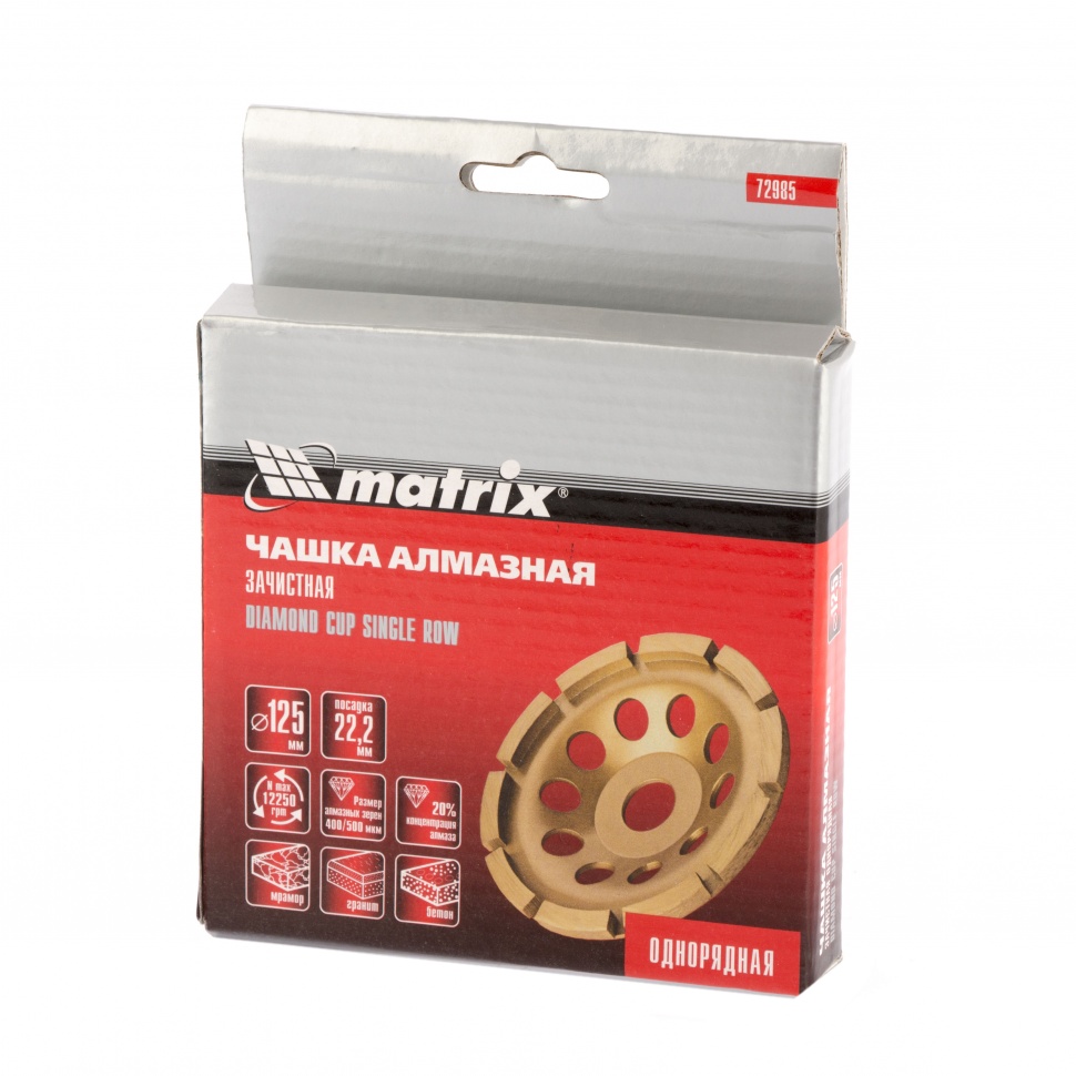 Чашка алмазная зачистная, 125 мм, однорядная Matrix (72985)