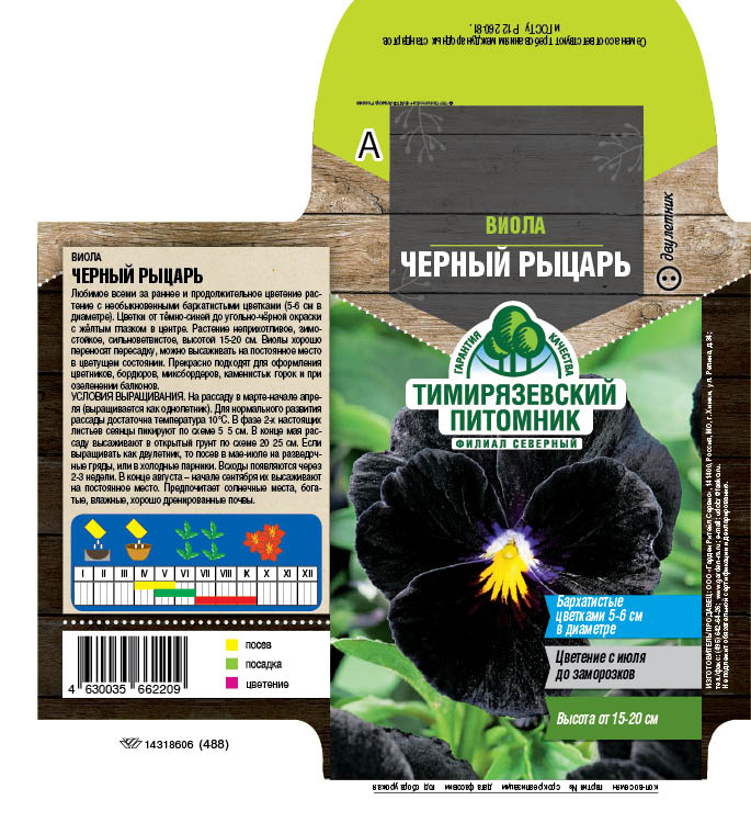 Семена цветов виола "черный рыцарь" 0,05 г (10) "тимирязевский питомник"