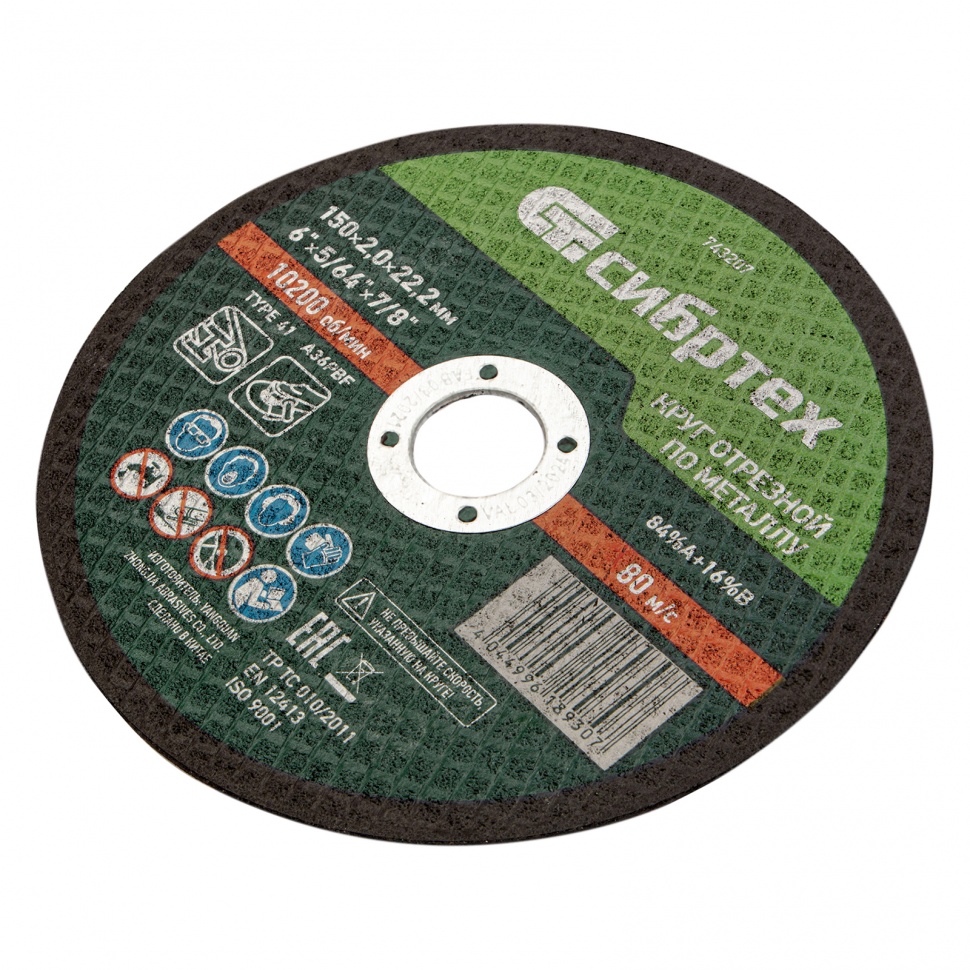 Круг отрезной по металлу, 150 х 2,0 х 22,2 мм Сибртех (743207)