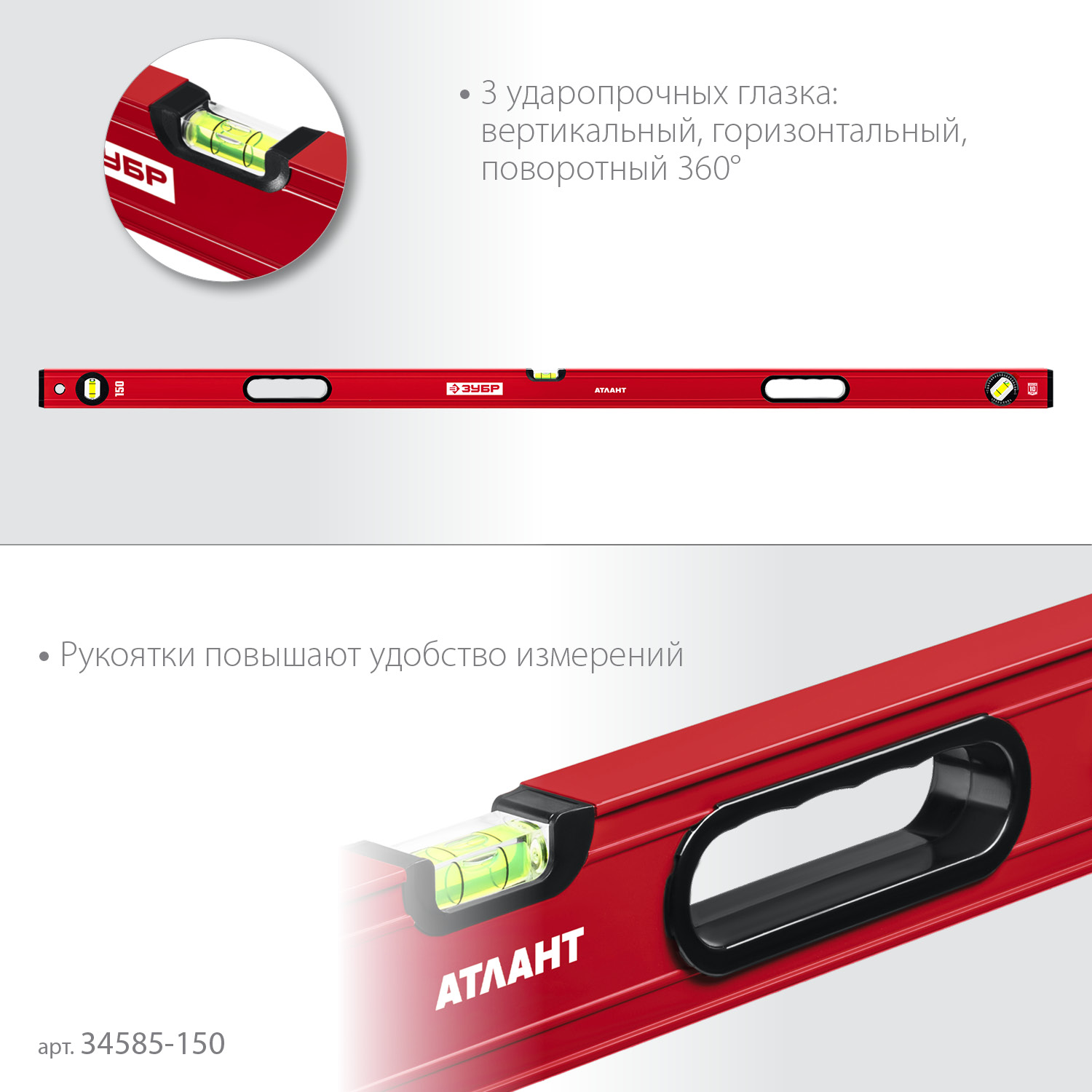 ЗУБР АТЛАНТ, 1500 мм, уровень с усиленным профилем (34585-150)