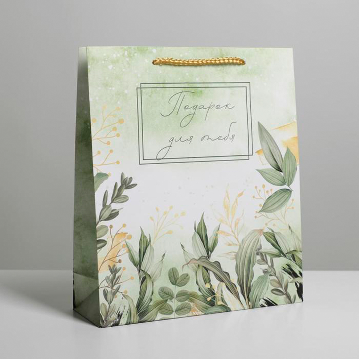 Пакет подарочный ламинир. "for you" 23*27*8 см (1/300) "доступные радости" 6582653