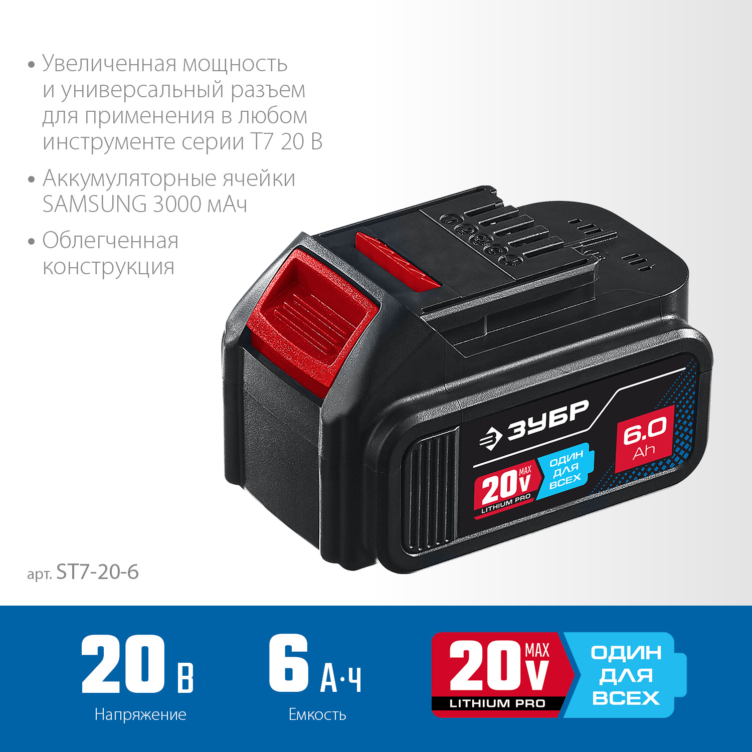ЗУБР T7, 20 В, 6.0 А·ч, аккумуляторная батарея, Профессионал (ST7-20-6)