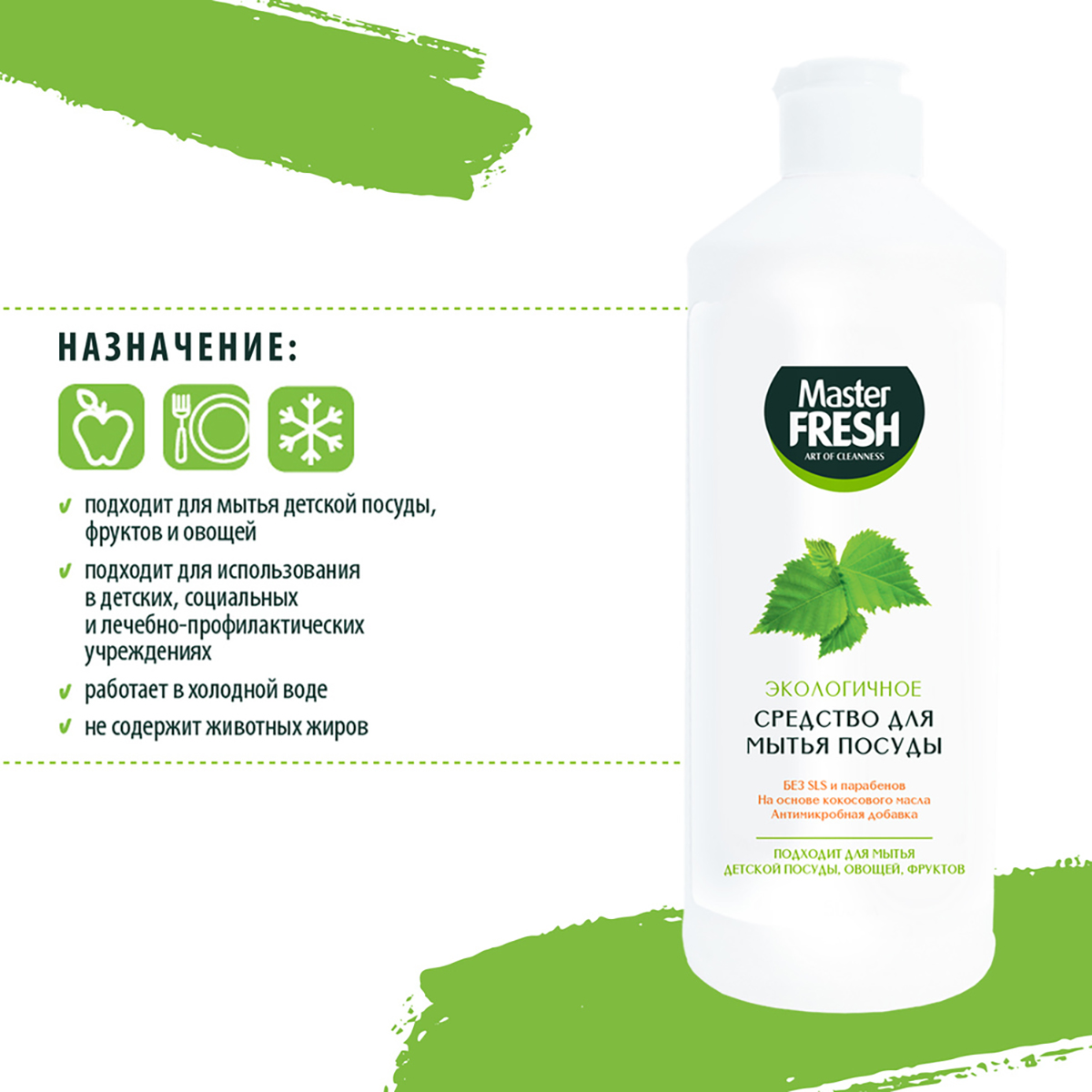 Средство для мытья посуды 500 мл экологичное (1/15) "master fresh"