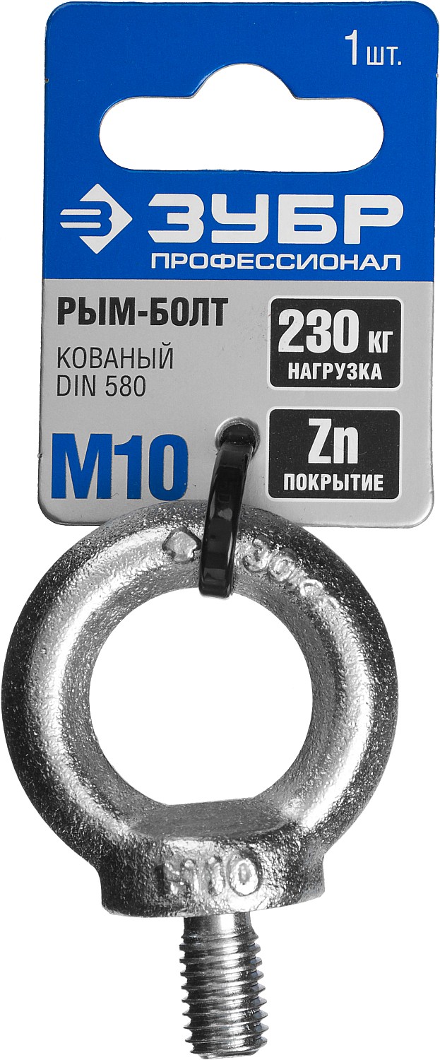 ЗУБР DIN 580 М10, кованый рым-болт, 1 шт, Профессионал (304316-10)