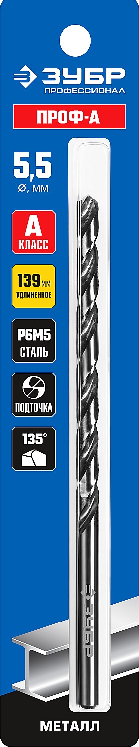 ЗУБР ПРОФ-А, 5,5 х 139 мм, сталь Р6М5, класс А, удлиненное сверло по металлу, Профессионал (29624-5.5)