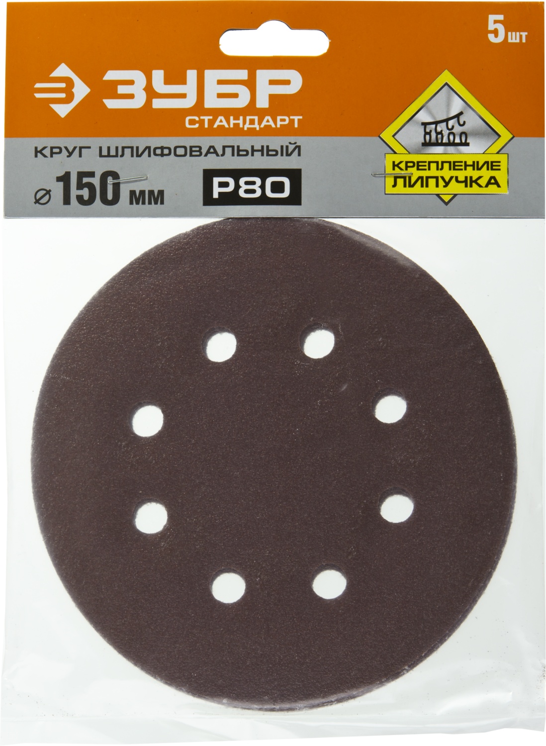 Круг шлифовальный ЗУБР ″СТАНДАРТ″ из абразивной бумаги на велкро основе, 6 отв., Р80, 150мм, 5шт