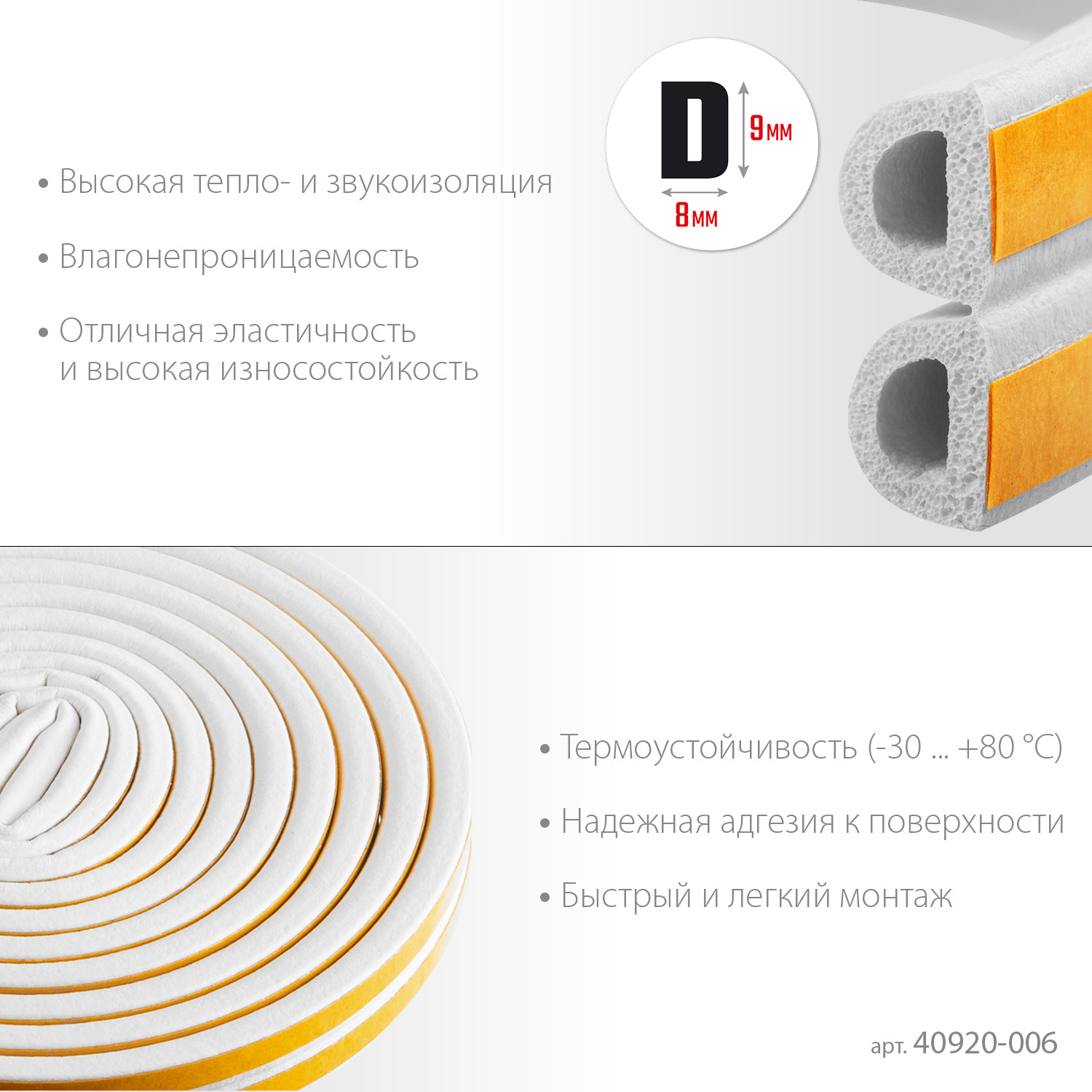 ЗУБР 6 м, D-профиль, размер 9 х 8 мм, белый, самоклеящийся резиновый уплотнитель, Профессионал (40920-006)