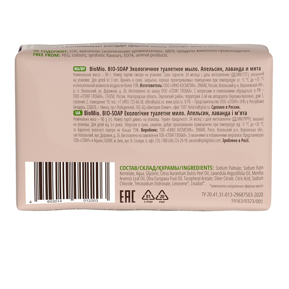 Мыло туалетное "bio-soap" (апельсин, лаванда и мята) 90 г (1/24) biomio
