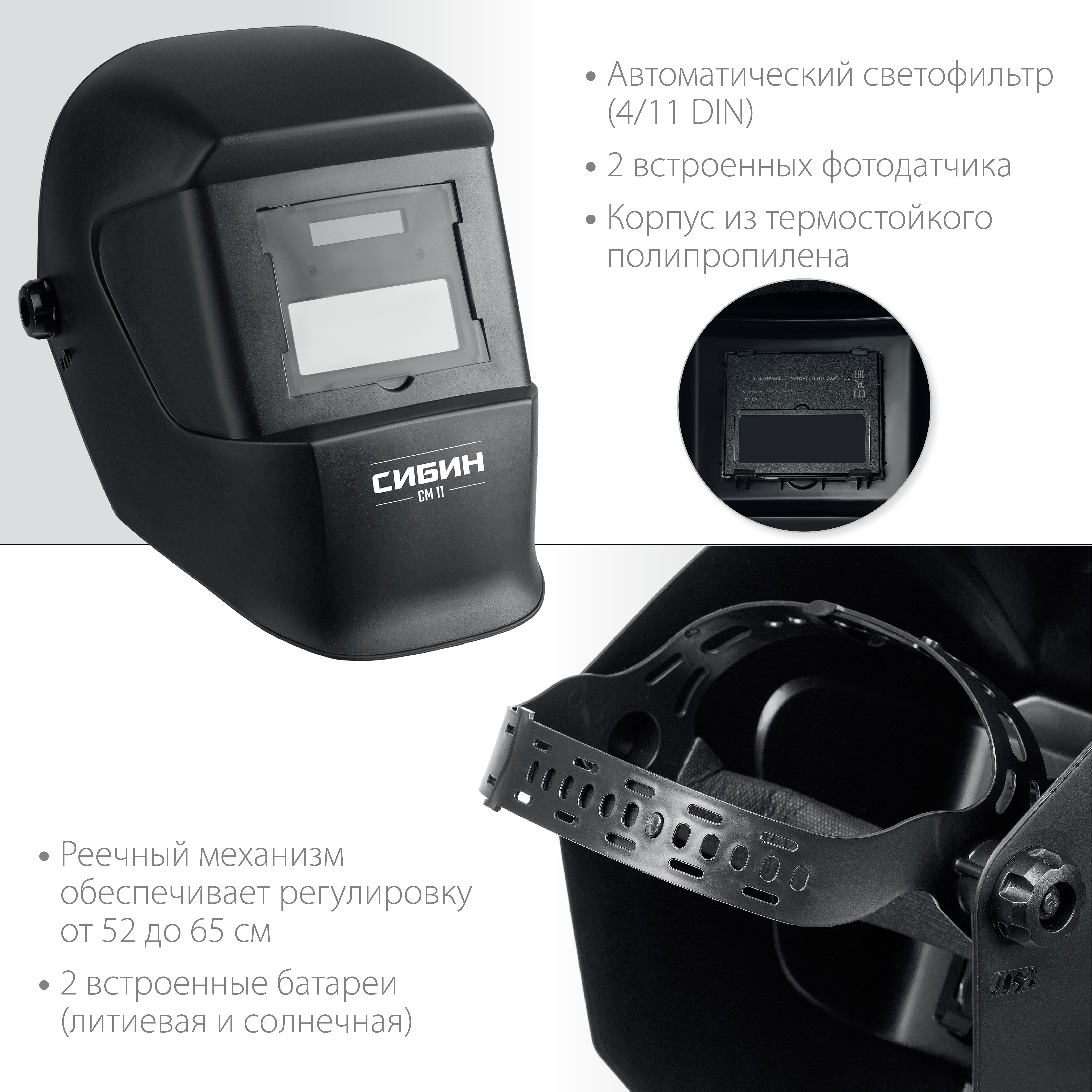 СИБИН СМ 11, хамелеон, затемнение 4/11, маска сварщика (11063)