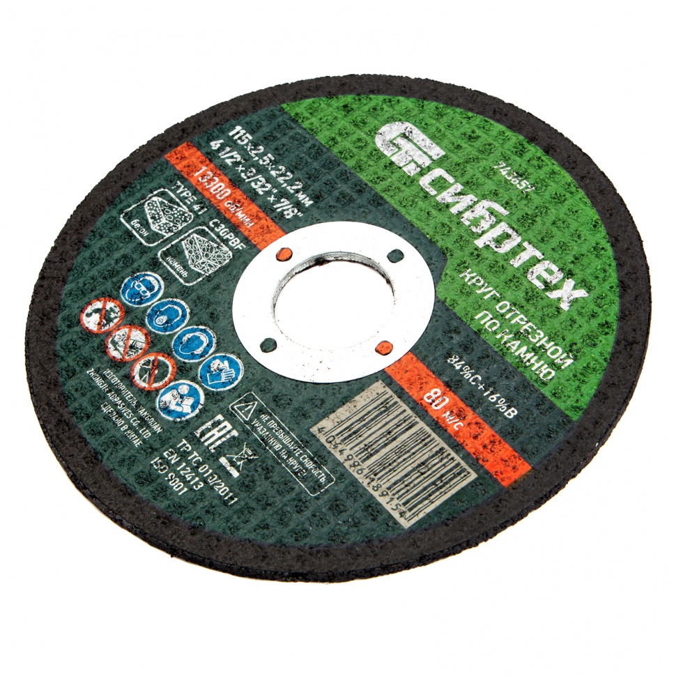 Круг отрезной по камню, 115 х 2,5 х 22,2 мм Сибртех (743657)