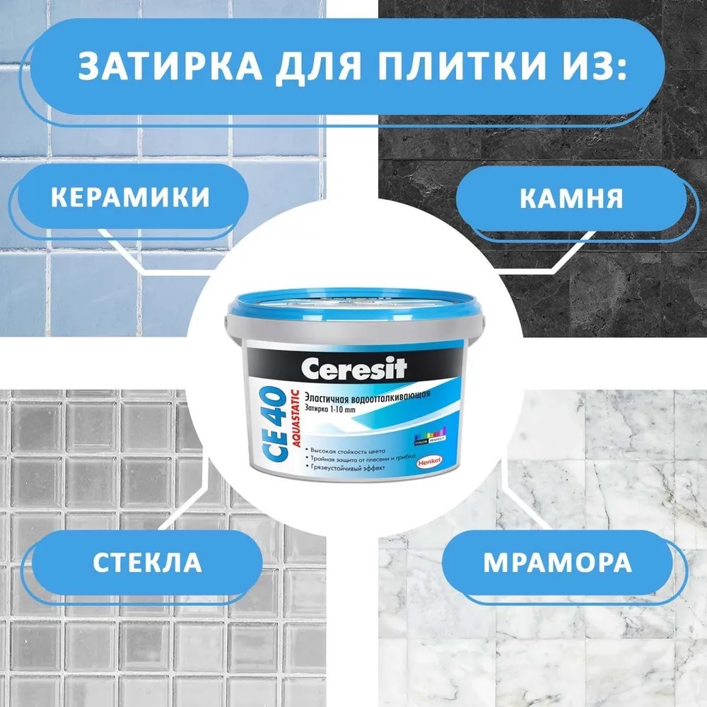 Затирка для плитки цементная Ceresit CE 40 Aquastatic (Цвет: 01 Белый) - 2 кг.