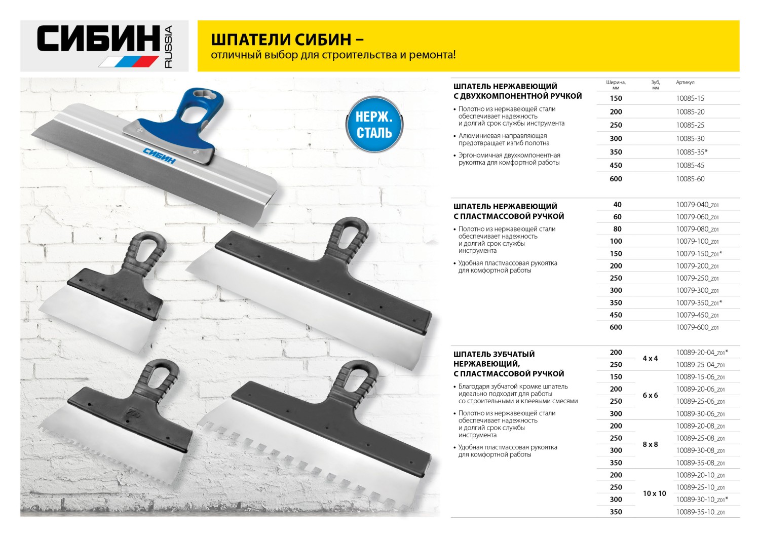 СИБИН 350 мм, пластиковая ручка, нержавеющий, фасадный шпатель (10079-350)