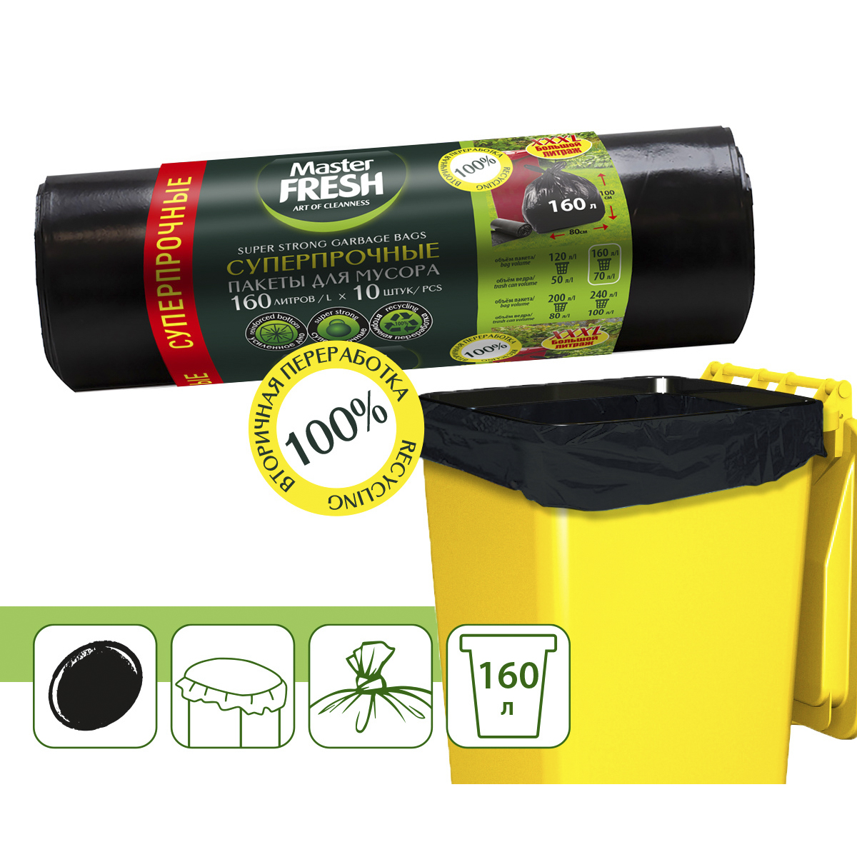 Пакеты для мусора суперпрочные 160 л рулон 10 шт. (черные) 28 мкм (1/15) "master fresh"
