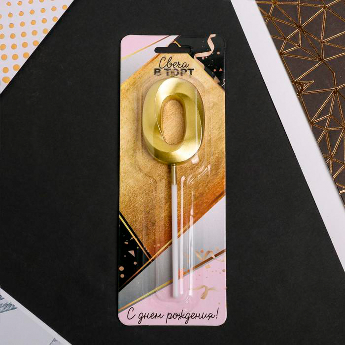 Свеча для торта цифра "0" 5*12 см золотая (1/600) "страна карнавалия" 5276852