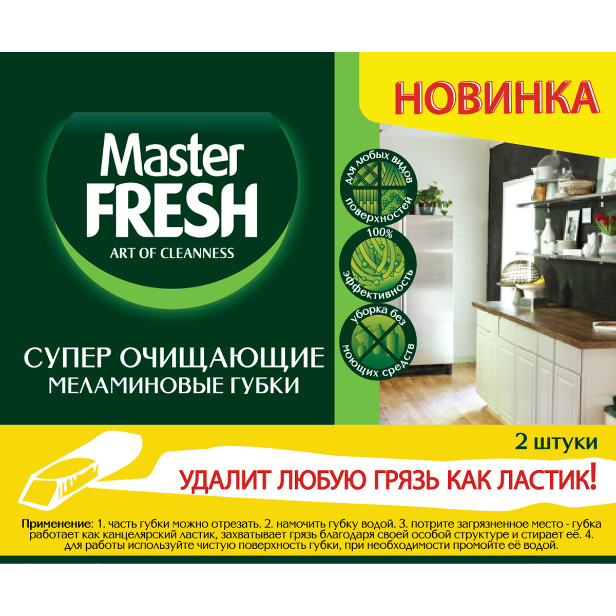 Губки меламин. упак. 2 шт. (1/40) "master fresh"