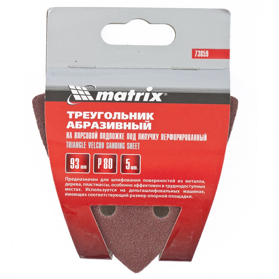 Треугольник абразивный на ворсовой подложке под "липучку", перфорированный, P 80, 93 мм, 5 шт Matrix (73859)