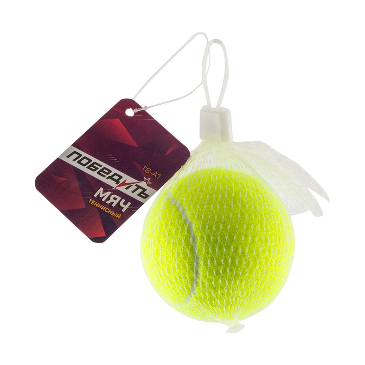 Мяч для тенниса tb-1a (1/100) "победить"