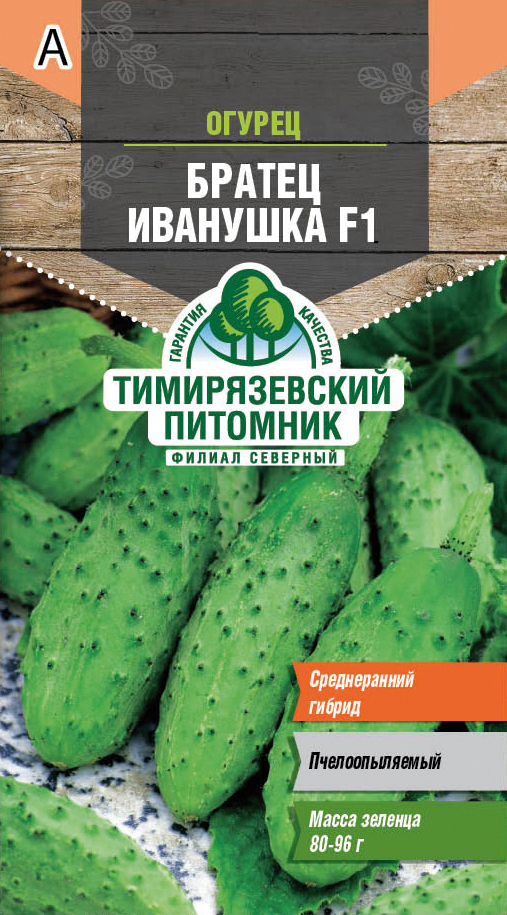 Семена огурец "братец иванушка f1" среднеранний 0,3 г (10) "тимирязевский питомник"