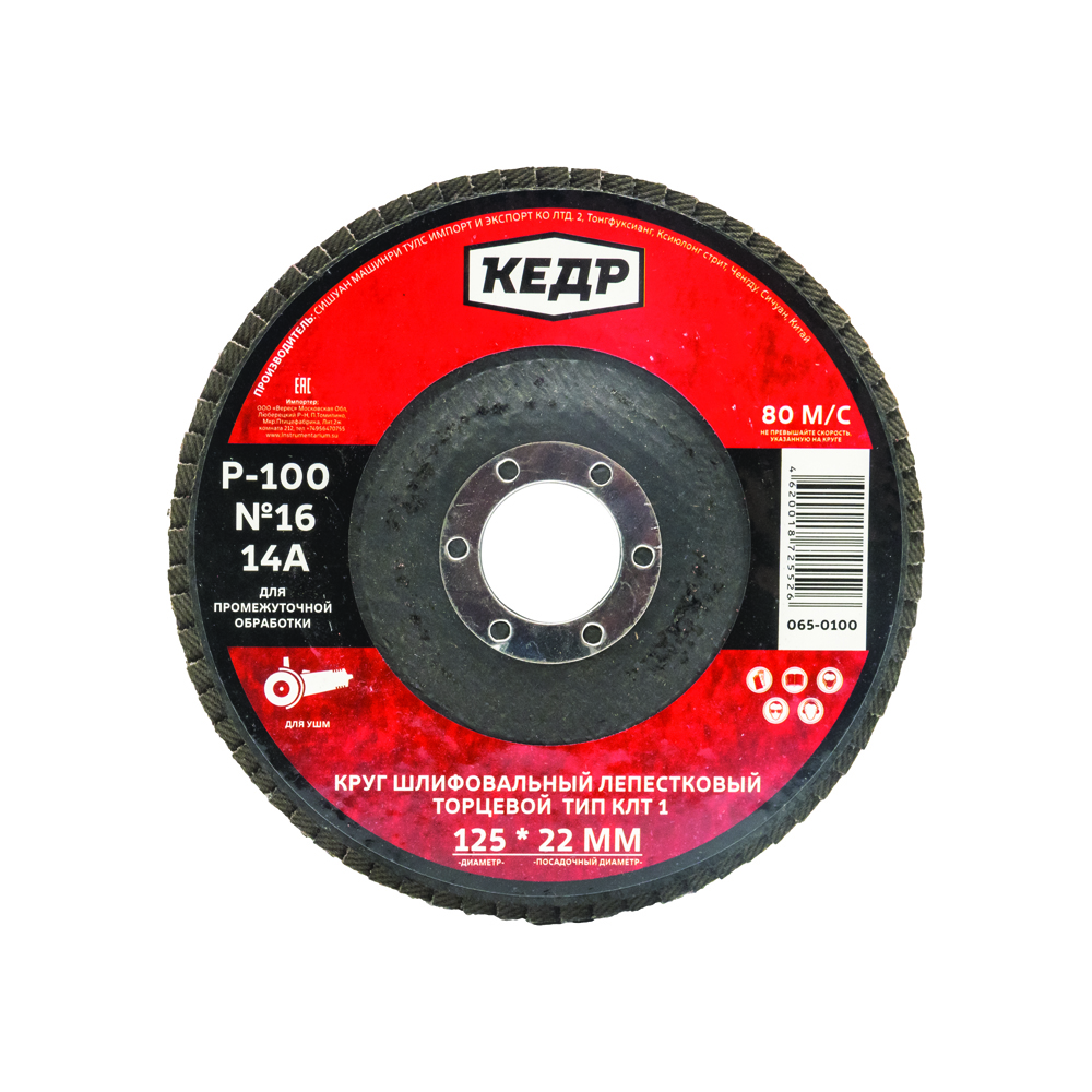 Круг лепестковый торцевой  клт1  №16  (р 100)  125 х 22 мм 14а (10/100) "кедр" 065-0100