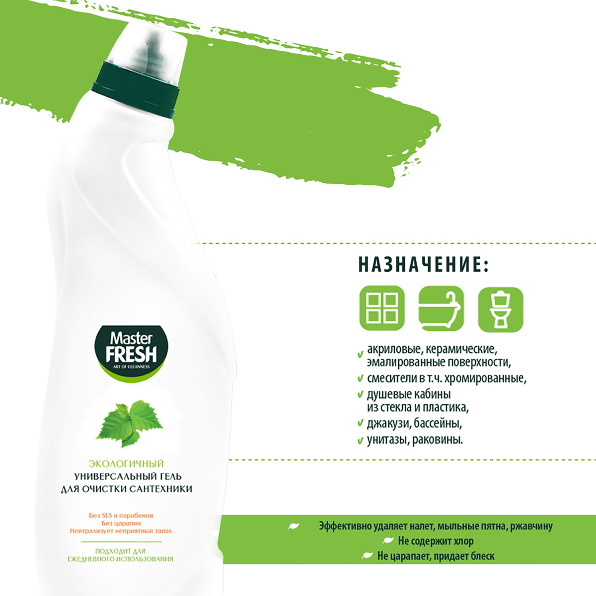 Средство для мытья сантехники 750 мл экологичное (1/10) "master fresh"
