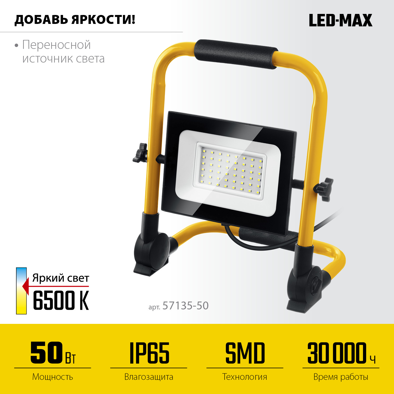 STAYER LED-MAX, 50 Вт, 6500K, IP 65, переносной светодиодный прожектор (57135-50)