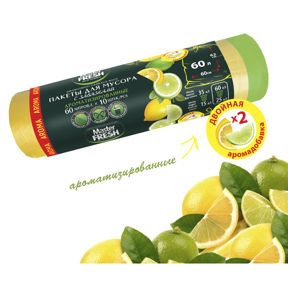 Пакеты для мусора с завязками "aroma" 60 л рулон 10 шт. (желтые) 14 мкм (1/30) "master fresh"