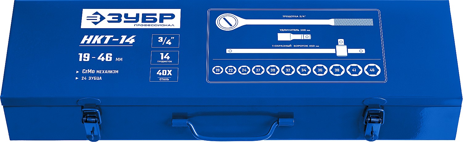 ЗУБР НКТ-14, 14 предм., (3/4″), набор инструмента для крупногабаритной техники, Профессионал (27660-H14)